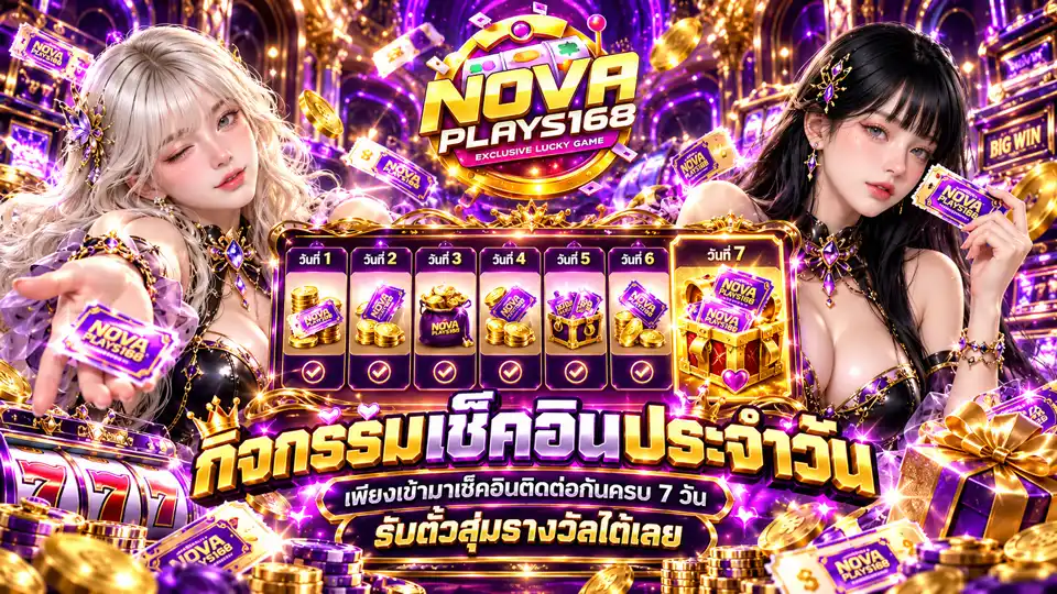 ภาพ promotion ของ NOVAPLAYS168 สล็อตเว็บตรง